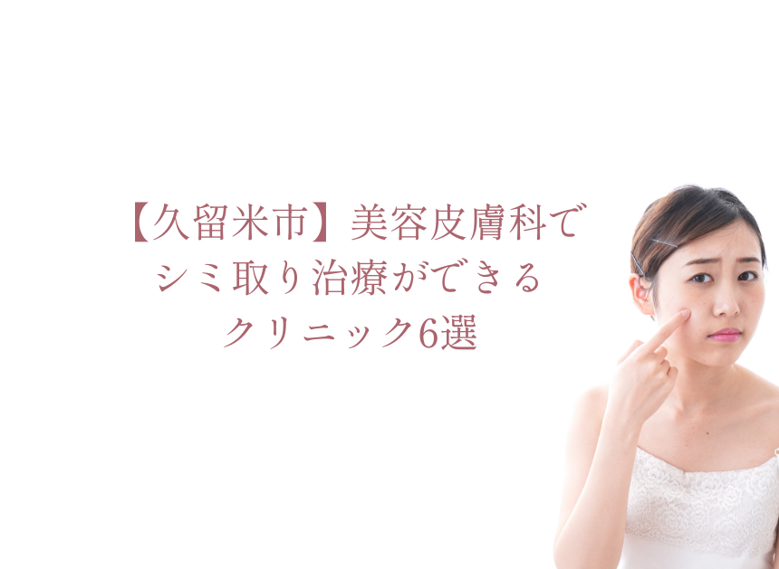 【久留米市】美容皮膚科でシミ取り治療ができるクリニック6選