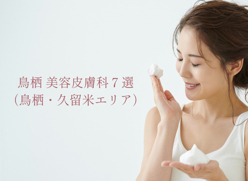 鳥栖 美容皮膚科７選（鳥栖・久留米エリア）