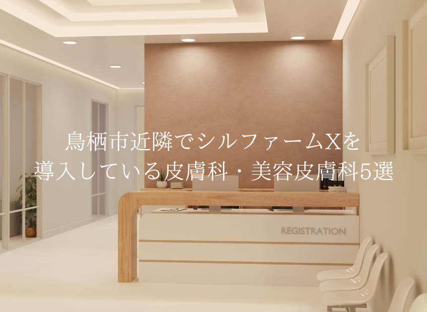 鳥栖市近隣でシルファームXを導入している皮膚科・美容皮膚科5選