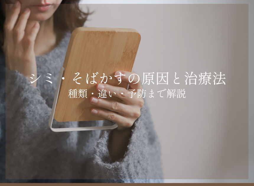 シミ・そばかすの原因と治療法｜種類・違い・予防まで解説