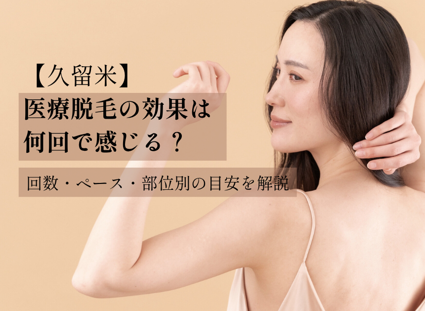 【久留米】医療脱毛の効果は何回で感じる？回数・ペース・部位別の目安を解説