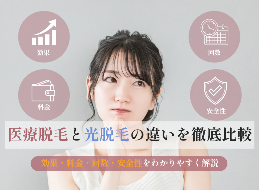 医療脱毛と光脱毛の違いを徹底比較｜効果・料金・回数・安全性を久留米総合美容外科が解説
