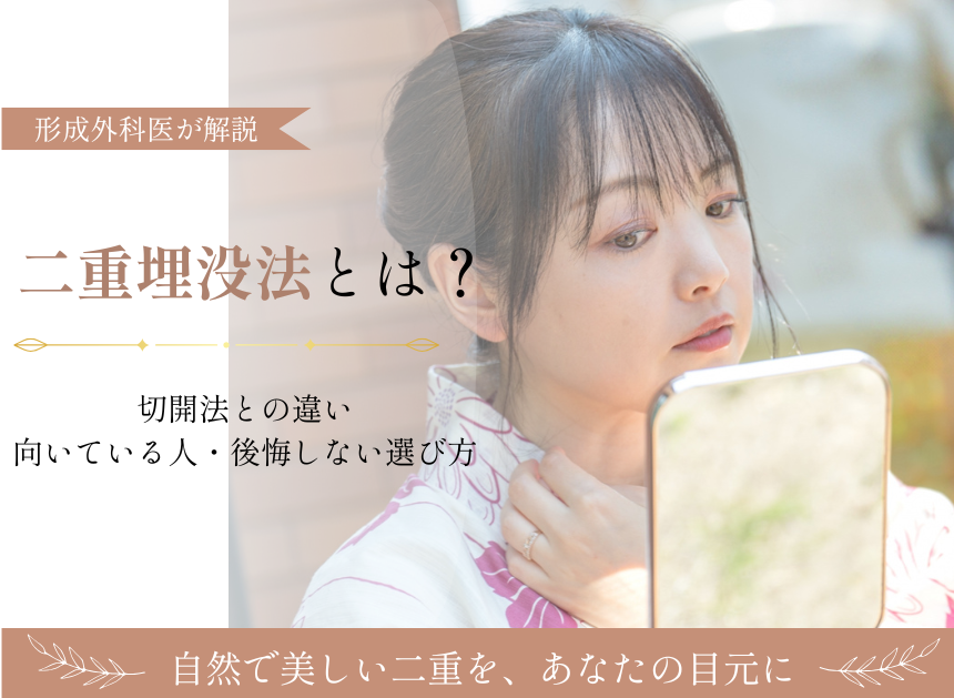 二重埋没法とは？切開法との違い・向いている人・後悔しない選び方